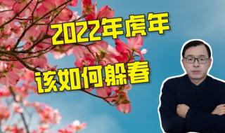 2022年躲春几点到几点